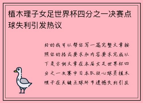 植木理子女足世界杯四分之一决赛点球失利引发热议 植木理子女足世界杯四分之一决赛点球失利引发热议
