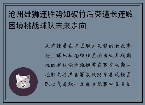 沧州雄狮连胜势如破竹后突遭长连败困境挑战球队未来走向 沧州雄狮连胜势如破竹后突遭长连败困境挑战球队未来走向