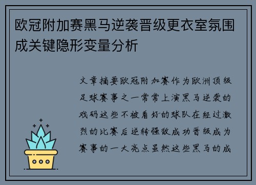 欧冠附加赛黑马逆袭晋级更衣室氛围成关键隐形变量分析 欧冠附加赛黑马逆袭晋级更衣室氛围成关键隐形变量分析