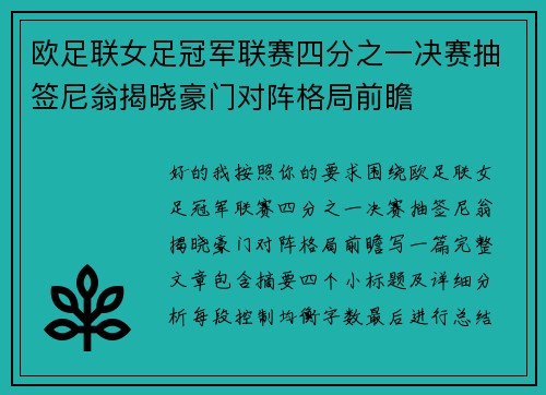 欧足联女足冠军联赛四分之一决赛抽签尼翁揭晓豪门对阵格局前瞻 欧足联女足冠军联赛四分之一决赛抽签尼翁揭晓豪门对阵格局前瞻