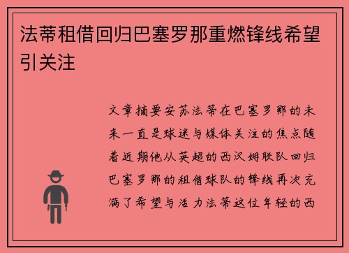 法蒂租借回归巴塞罗那重燃锋线希望引关注