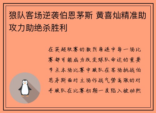 狼队客场逆袭伯恩茅斯 黄喜灿精准助攻力助绝杀胜利 狼队客场逆袭伯恩茅斯 黄喜灿精准助攻力助绝杀胜利