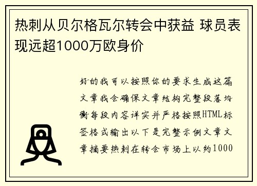 热刺从贝尔格瓦尔转会中获益 球员表现远超1000万欧身价