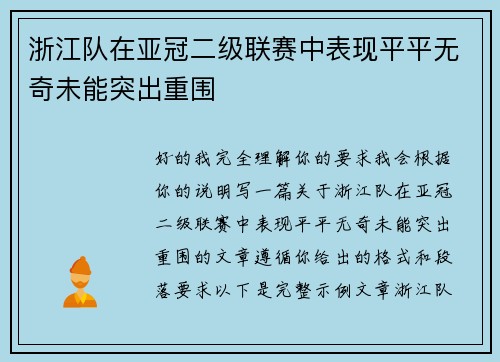 浙江队在亚冠二级联赛中表现平平无奇未能突出重围