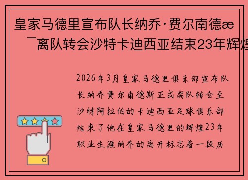皇家马德里宣布队长纳乔·费尔南德斯离队转会沙特卡迪西亚结束23年辉煌生涯 皇家马德里宣布队长纳乔·费尔南德斯离队转会沙特卡迪西亚结束23年辉煌生涯