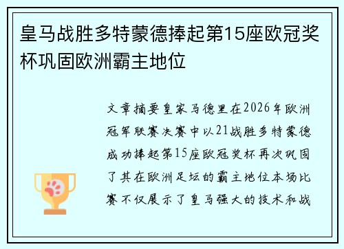皇马战胜多特蒙德捧起第15座欧冠奖杯巩固欧洲霸主地位