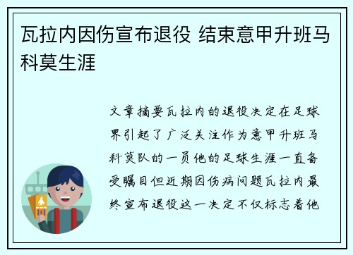 瓦拉内因伤宣布退役 结束意甲升班马科莫生涯