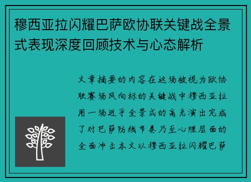 穆西亚拉闪耀巴萨欧协联关键战全景式表现深度回顾技术与心态解析