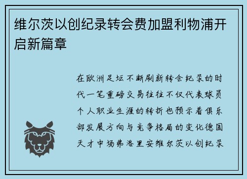 维尔茨以创纪录转会费加盟利物浦开启新篇章 维尔茨以创纪录转会费加盟利物浦开启新篇章