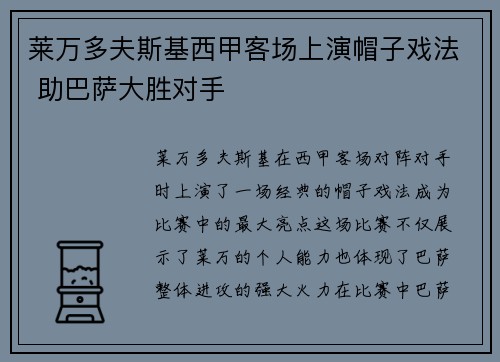 莱万多夫斯基西甲客场上演帽子戏法 助巴萨大胜对手