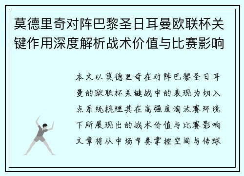 莫德里奇对阵巴黎圣日耳曼欧联杯关键作用深度解析战术价值与比赛影响
