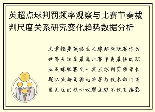 英超点球判罚频率观察与比赛节奏裁判尺度关系研究变化趋势数据分析 英超点球判罚频率观察与比赛节奏裁判尺度关系研究变化趋势数据分析