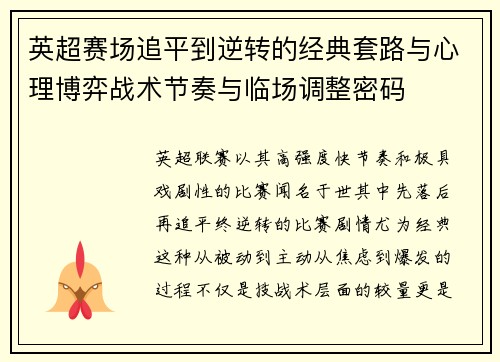 英超赛场追平到逆转的经典套路与心理博弈战术节奏与临场调整密码