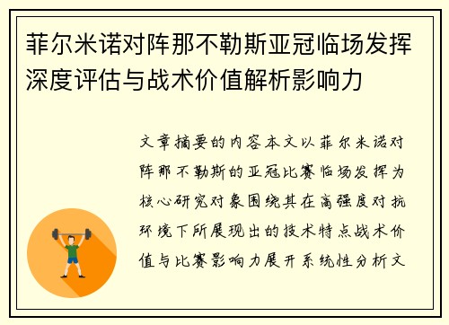 菲尔米诺对阵那不勒斯亚冠临场发挥深度评估与战术价值解析影响力