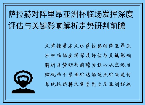 萨拉赫对阵里昂亚洲杯临场发挥深度评估与关键影响解析走势研判前瞻
