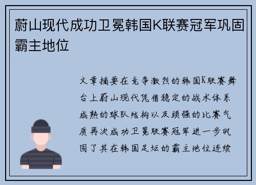 蔚山现代成功卫冕韩国K联赛冠军巩固霸主地位