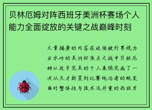 贝林厄姆对阵西班牙美洲杯赛场个人能力全面绽放的关键之战巅峰时刻