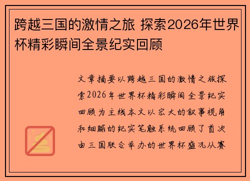 跨越三国的激情之旅 探索2026年世界杯精彩瞬间全景纪实回顾