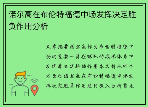 诺尔高在布伦特福德中场发挥决定胜负作用分析