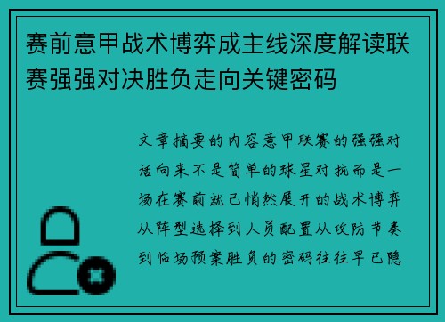 赛前意甲战术博弈成主线深度解读联赛强强对决胜负走向关键密码
