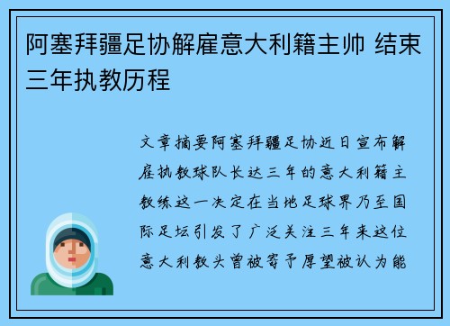 阿塞拜疆足协解雇意大利籍主帅 结束三年执教历程