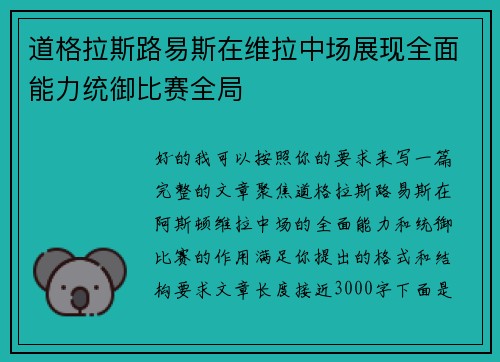 道格拉斯路易斯在维拉中场展现全面能力统御比赛全局 道格拉斯路易斯在维拉中场展现全面能力统御比赛全局