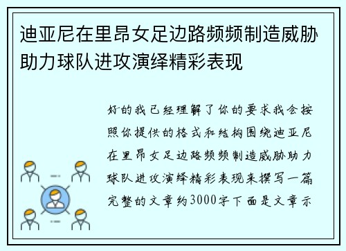 迪亚尼在里昂女足边路频频制造威胁助力球队进攻演绎精彩表现 迪亚尼在里昂女足边路频频制造威胁助力球队进攻演绎精彩表现