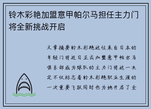 铃木彩艳加盟意甲帕尔马担任主力门将全新挑战开启