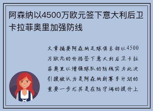 阿森纳以4500万欧元签下意大利后卫卡拉菲奥里加强防线 阿森纳以4500万欧元签下意大利后卫卡拉菲奥里加强防线