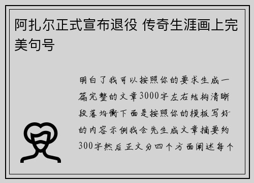 阿扎尔正式宣布退役 传奇生涯画上完美句号 阿扎尔正式宣布退役 传奇生涯画上完美句号