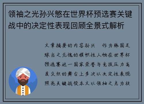领袖之光孙兴慜在世界杯预选赛关键战中的决定性表现回顾全景式解析