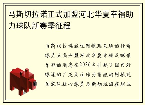 马斯切拉诺正式加盟河北华夏幸福助力球队新赛季征程