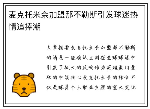 麦克托米奈加盟那不勒斯引发球迷热情追捧潮