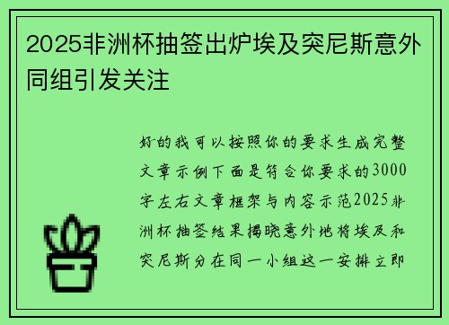 2025非洲杯抽签出炉埃及突尼斯意外同组引发关注 2025非洲杯抽签出炉埃及突尼斯意外同组引发关注