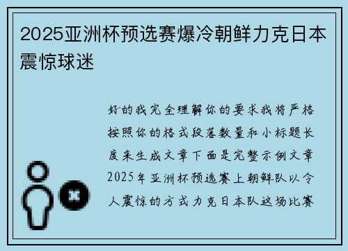 2025亚洲杯预选赛爆冷朝鲜力克日本震惊球迷