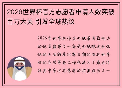 2026世界杯官方志愿者申请人数突破百万大关 引发全球热议