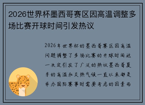 2026世界杯墨西哥赛区因高温调整多场比赛开球时间引发热议