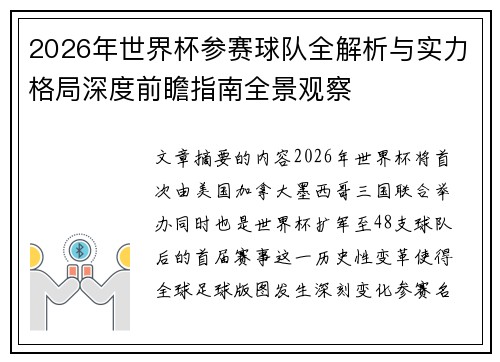 2026年世界杯参赛球队全解析与实力格局深度前瞻指南全景观察