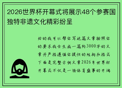2026世界杯开幕式将展示48个参赛国独特非遗文化精彩纷呈 2026世界杯开幕式将展示48个参赛国独特非遗文化精彩纷呈