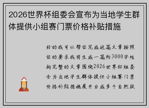 2026世界杯组委会宣布为当地学生群体提供小组赛门票价格补贴措施