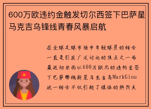 600万欧违约金触发切尔西签下巴萨星马克吉乌锋线青春风暴启航