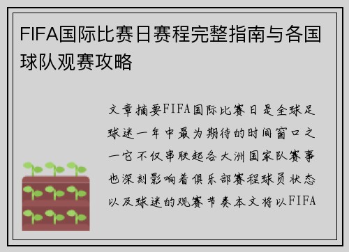 FIFA国际比赛日赛程完整指南与各国球队观赛攻略