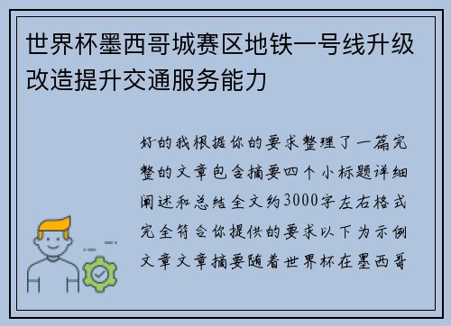 世界杯墨西哥城赛区地铁一号线升级改造提升交通服务能力