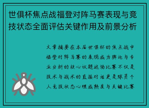 世俱杯焦点战福登对阵马赛表现与竞技状态全面评估关键作用及前景分析