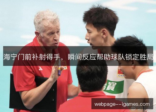 海宁门前补射得手，瞬间反应帮助球队锁定胜局