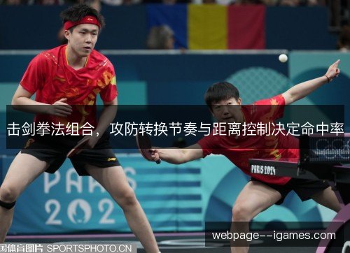 击剑拳法组合，攻防转换节奏与距离控制决定命中率
