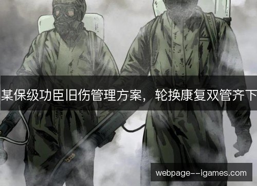 某保级功臣旧伤管理方案，轮换康复双管齐下