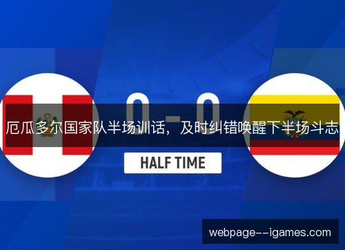 厄瓜多尔国家队半场训话，及时纠错唤醒下半场斗志