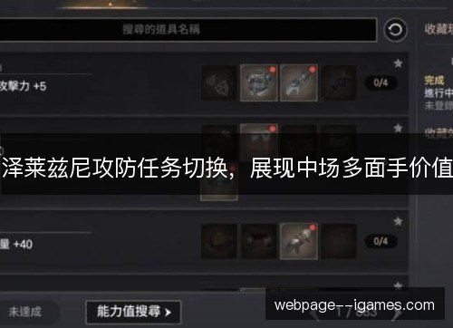 泽莱兹尼攻防任务切换，展现中场多面手价值