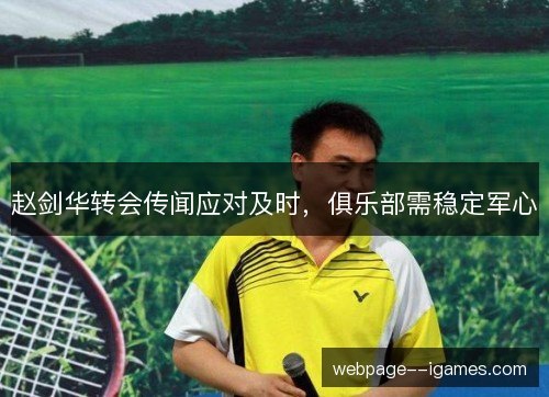 赵剑华转会传闻应对及时,俱乐部需稳定军心 赵剑华转会传闻应对及时,俱乐部需稳定军心
